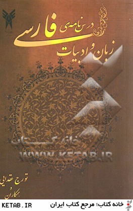 درس نامه ي زبان و ادبيات فارسي (عمومي)