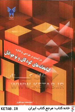 درآمدي بر طراحي و اداره كتابخانه هاي كودكان و نوجوانان