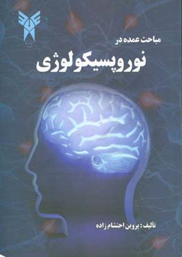 مباحث عمده در نوروپسيكولوژي