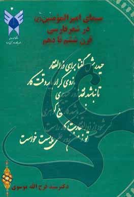 سيماي اميرالمومنين در شعر فارسي قرن ششم تا دهم