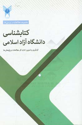 كتابشناسي دانشگاه آزاد اسلامي