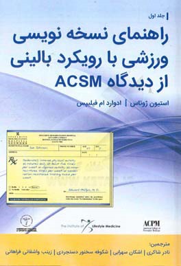 راهنماي نسخه نويسي ورزشي با رويكرد باليني از ديدگاه ACSM