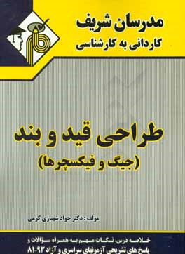 طراحي قيد و بند (جيگ و فيكسچرها) كارداني به كارشناسي