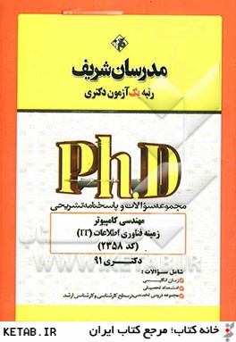 مجموعه سوالات و پاسخ هاي تشريحي مهندسي كامپيوتر - زمينه فناوري اطلاعات (IT) (كد 2358) - دكتري 91