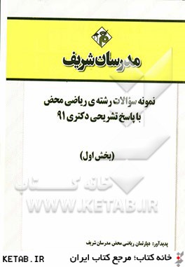 نمونه سوالات رشته ي رياضي محض با پاسخ تشريحي دكتري 91: بخش اول