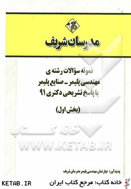 نمونه سوالات رشته ي مهندسي پليمر - صنايع پليمر با پاسخ تشريحي دكتري 91 (بخش اول)