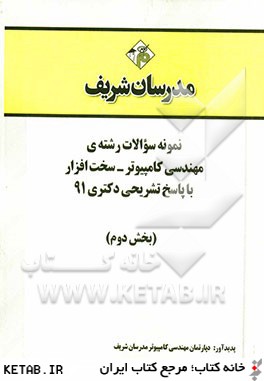 نمونه سوالات رشته ي مهندسي كامپيوتر - سخت افزار با پاسخ تشريحي دكتري 91 (بخش دوم)