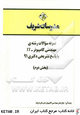 نمونه سوالات رشته ي مهندسي كامپيوتر - IT با پاسخ تشريحي دكتري 91 (بخش دوم)