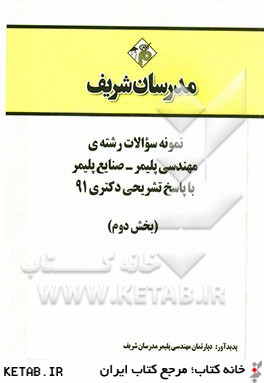 نمونه سوالات رشته ي مهندسي پليمر - صنايع پليمر با پاسخ تشريحي دكتري 91 (بخش دوم)