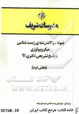 نمونه سوالات رشته ي زيست شناسي - ميكروبيولوژي با پاسخ تشريحي دكتري 91 (بخش دوم)