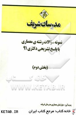 نمونه سوالات رشته ي معماري با پاسخ تشريحي دكتري 91 (بخش دوم)