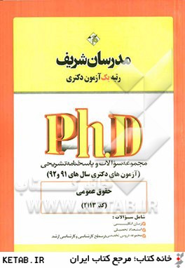 مجموعه سوالات و پاسخ هاي تشريحي حقوق عمومي (كد 2113) دكتري 91 و 92