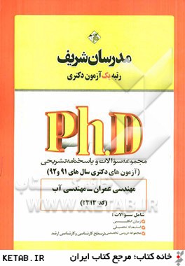 مجموعه سوالات و پاسخ هاي تشريحي مهندسي عمران - مهندسي آب (كد 2313) دكتري 91 و 92