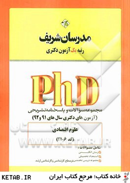 مجموعه سوالات و پاسخ هاي تشريحي علوم اقتصادي (كد 2106) دكتري 91 و 92