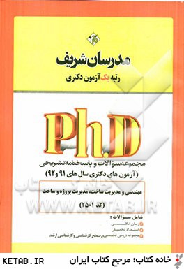 مجموعه سوالات و پاسخ هاي تشريحي مهندسي مديريت ساخت، مديريت پروژه و ساخت (كد2501) دكتري 91 و 92