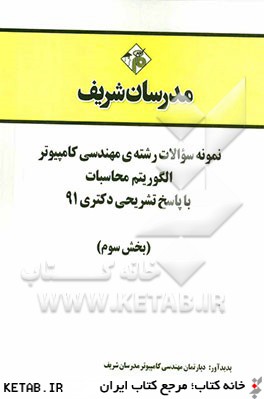 نمونه سوالات رشته ي مهندسي كامپيوتر - الگوريتم و محاسبات با پاسخ تشريحي دكتري 91 (بخش سوم)