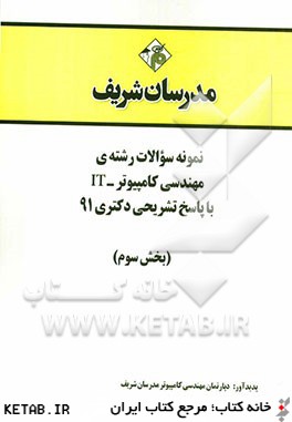 نمونه سوالات رشته ي مهندسي كامپيوتر - IT با پاسخ تشريحي دكتري 91 (بخش سوم)