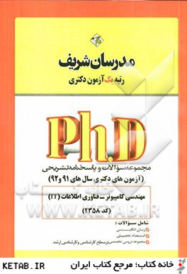 مجموعه سوالات و پاسخ هاي تشريحي مهندسي كامپيوتر - فناوري اطلاعات (IT) (كد 2358) - دكتري 91 و 92