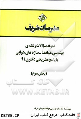 نمونه سوالات رشته ي مهندسي هوا فضا - سازه هاي هوايي با پاسخ تشريحي دكتري 91 (بخش سوم)