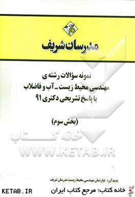 نمونه سوالات رشته ي مهندسي محيط زيست - آب و فاضلاب با پاسخ تشريحي دكتري 91 (بخش سوم)