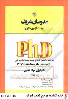 مجموعه سوالات و پاسخ هاي تشريحي تكنولوژي مواد غذايي (كد 2412) دكتري 91 و 92