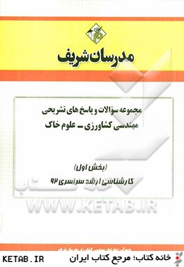 مجموعه سوالات و پاسخ هاي تشريحي مهندسي كشاورزي - علوم خاك (بخش اول) كارشناسي ارشد سراسري 92