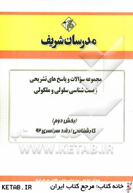 مجموعه سوالات و پاسخ هاي تشريحي زيست شناسي - سلولي مولكولي (بخش دوم) كارشناسي ارشد سراسري 92