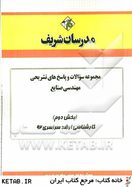 مجموعه سوالات و پاسخ هاي تشريحي مهندسي صنايع (بخش دوم) كارشناسي ارشد سراسري 92