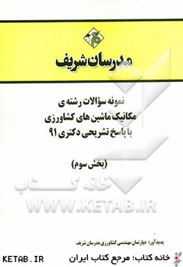 نمونه سوالات رشته ي مكانيك ماشين هاي كشاورزي با پاسخ تشريحي دكتري 91 (بخش سوم)