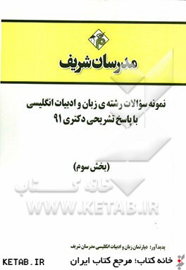 نمونه سوالات رشته ي زبان و ادبيات انگليسي با پاسخ تشريحي دكتري 91 (بخش سوم)