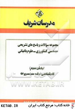 مجموعه سوالات و پاسخ هاي تشريحي مهندسي كشاورزي - علوم باغباني (بخش سوم) كارشناسي ارشد سراسري 92