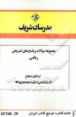 مجموعه سوالات و پاسخ هاي تشريحي رياضي (بخش سوم) كارشناسي ارشد سراسري 92