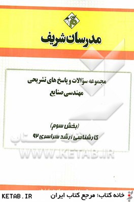 مجموعه سوالات و پاسخ هاي تشريحي مهندسي صنايع (بخش سوم) كارشناسي ارشد سراسري 92