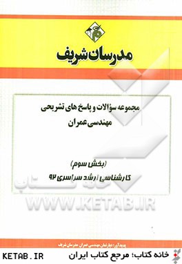 مجموعه سوالات و پاسخ هاي تشريحي مهندسي عمران (بخش سوم) كارشناسي ارشد سراسري 92