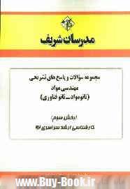 مجموعه سوالات و پاسخ هاي تشريحي مهندسي مواد (نانو مواد - نانو فناوري) (بخش سوم) كارشناسي ارشد سراسري 92