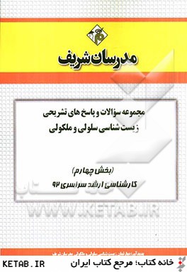 مجموعه سوالات و پاسخ هاي تشريحي زيست شناسي - سلولي و مولكولي (بخش چهارم) كارشناسي ارشد سراسري 92