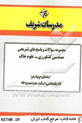 مجموعه سوالات و پاسخ هاي تشريحي مهندسي كشاورزي - علوم خاك (بخش چهارم) كارشناسي ارشد سراسري 92