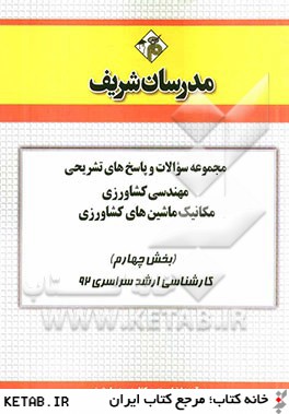 مجموعه سوالات و پاسخ هاي تشريحي مهندسي كشاورزي - مكانيك ماشين هاي كشاورزي (بخش چهارم) كارشناسي ارشد سراسري 92