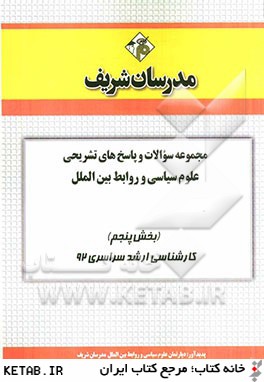 مجموعه سوالات و پاسخ هاي تشريحي علوم سياسي و روابط بين الملل (بخش پنجم) كارشناسي ارشد سراسري 92