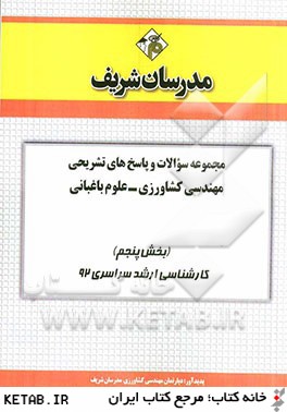 مجموعه سوالات و پاسخ هاي تشريحي مهندسي كشاورزي - علوم باغباني (بخش پنجم) كارشناسي ارشد سراسري 92