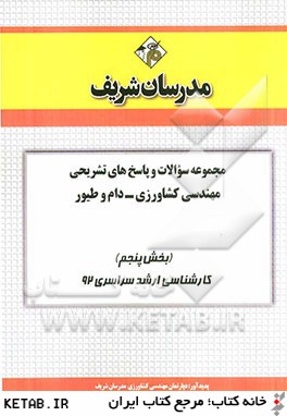 مجموعه سوالات و پاسخ هاي تشريحي مهندسي كشاورزي - دام و طيور (بخش پنجم) كارشناسي ارشد سراسري 92