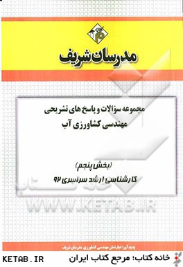 مجموعه سوالات و پاسخ هاي تشريحي مهندسي كشاورزي آب (بخش پنجم) كارشناسي ارشد سراسري 92