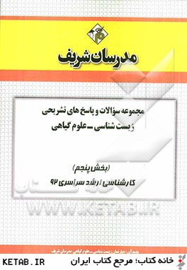 مجموعه سوالات و پاسخ هاي تشريحي زيست شناسي - علوم گياهي (بخش پنجم) كارشناسي ارشد سراسري 92