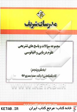 مجموعه سوالات و پاسخ هاي تشريحي علوم دريايي و اقيانوسي (بخش پنجم) كارشناسي ارشد سراسري 92