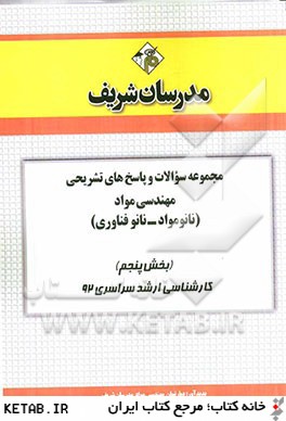 مجموعه سوالات و پاسخ هاي مهندسي مواد (نانومواد - نانوفناوري) (بخش پنجم) كارشناسي ارشد سراسري 92