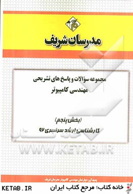 مجموعه سوالات و پاسخ هاي تشريحي مهندسي كامپيوتر (بخش پنجم) كارشناسي ارشد سراسري 92