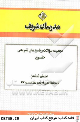 مجموعه سوالات و پاسخ هاي تشريحي حقوق (بخش ششم) كارشناسي ارشد سراسري 92