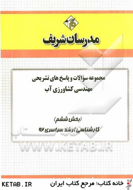 مجموعه سوالات و پاسخ هاي تشريحي مهندسي كشاورزي آب (بخش ششم) كارشناسي ارشد سراسري 92