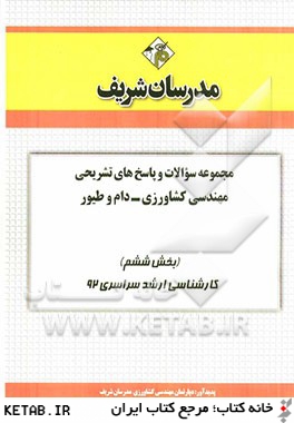 مجموعه سوالات و پاسخ هاي تشريحي مهندسي كشاورزي - دام و طيور (بخش ششم) كارشناسي ارشد سراسري 92