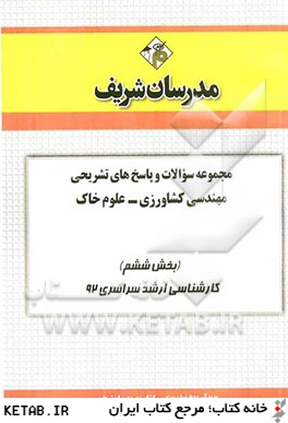 مجموعه سوالات و پاسخ هاي تشريحي مهندسي كشاورزي - علوم خاك (بخش ششم) كارشناسي ارشد سراسري 92